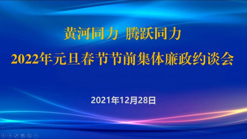 
				   
					黃河同力、騰躍同力紀(jì)委召開2022年元旦春節(jié)節(jié)前集體廉政約談會
				 